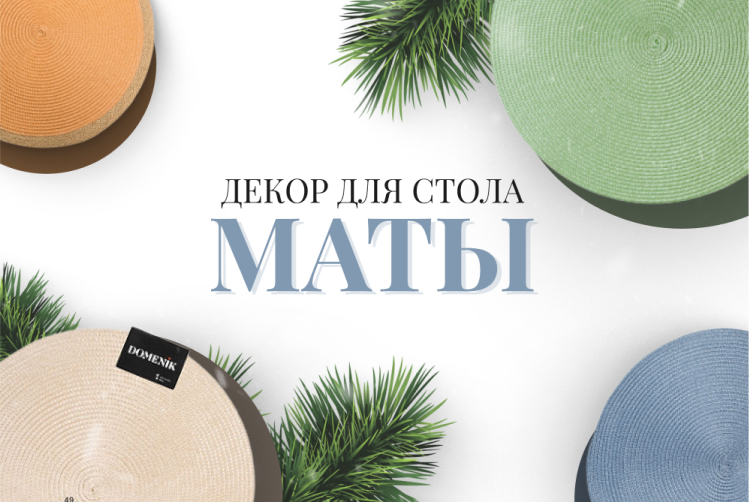 Декор для стола. Маты