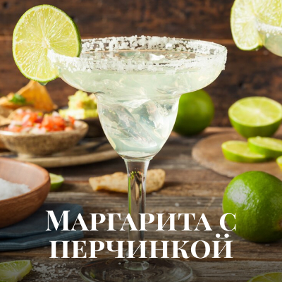 Рецепт коктейля: Маргарита с перчинкой