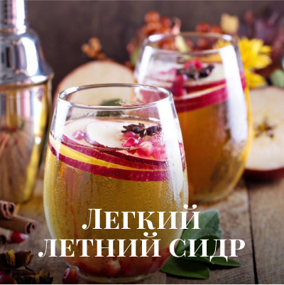Рецепт коктейля: Легкий летний сидр