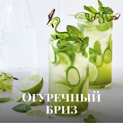 Рецепт коктейля: Огуречный бриз