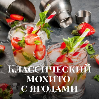 Рецепт коктейля: Классический мохито с ягодами