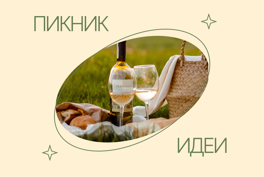 Пикник - идеи