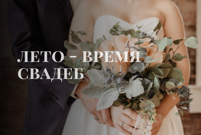 Лето - время свадеб