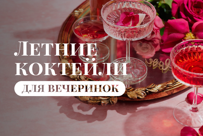Летние коктейли для вечеринок